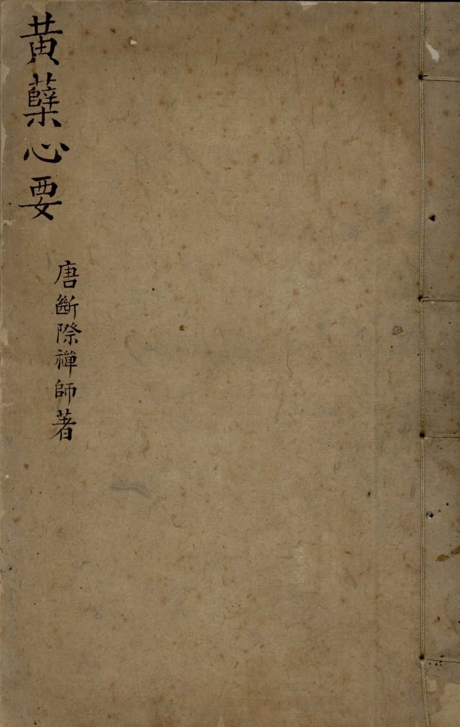 黄檗山断际禅师传心法要一卷
