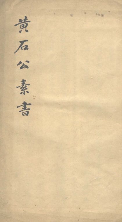 18828 黄石公素书 1206193046 1.jpg