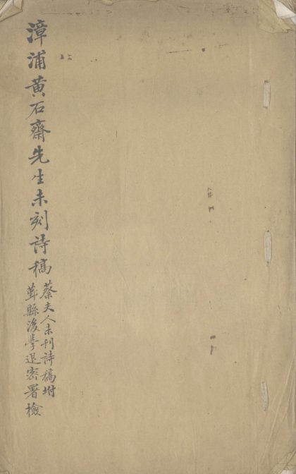 18829 黄石斋未刻稿一卷不分卷 1206193047 1.jpg