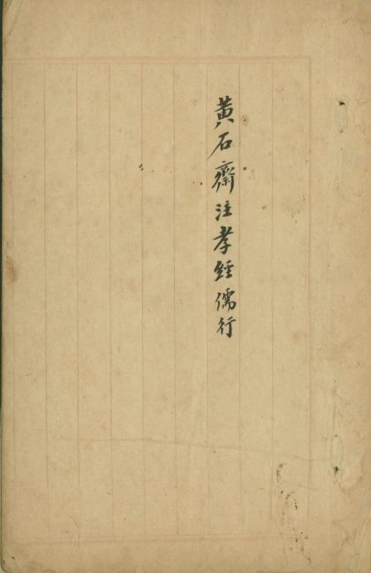 18830 黄石斋注孝经一卷 儒行一卷 1206193057 1.jpg