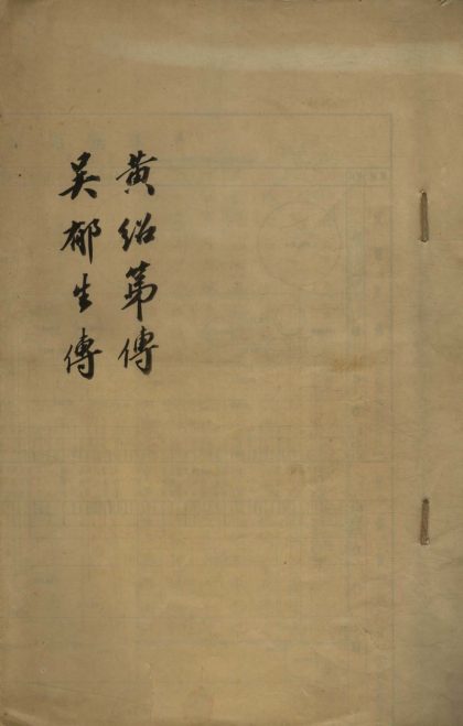 18835 黄绍第传一卷一卷 1206193104 1.jpg