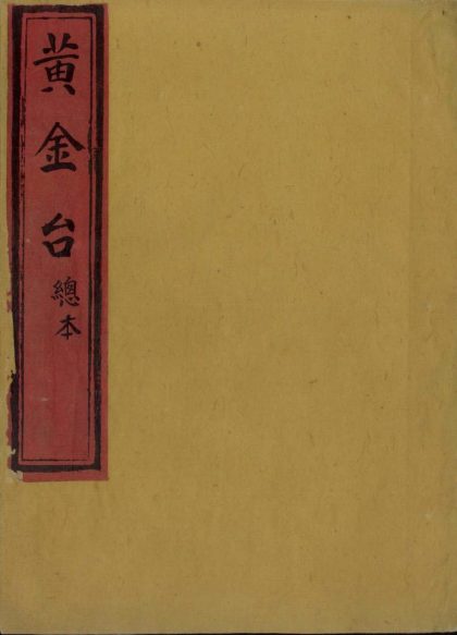 18843 黄金台不分卷 1206193117 1.jpg