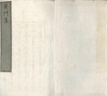 18845 黄门集十二卷附录一卷附云邨先生年谱一卷 1206193121 1.jpg