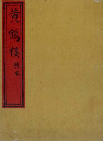 18848 黄鹤楼不分卷 version 1 1206193125 1.jpg