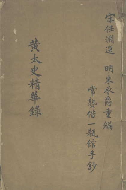 18852 黄太史精华録八卷 1206193129 1.jpg
