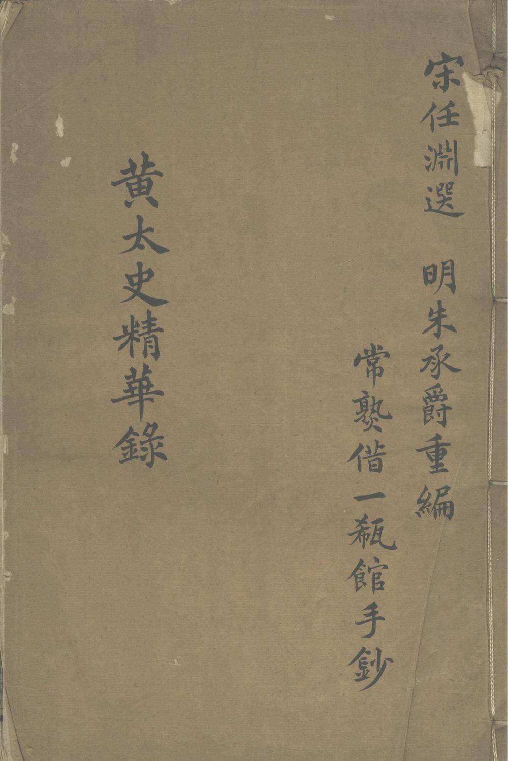 黄太史精华録八卷