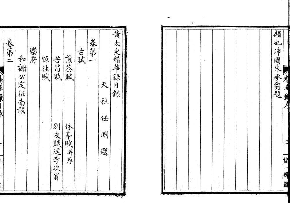 黄太史精华録八卷