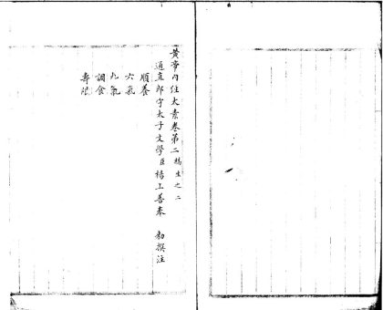 18853 黄帝内经太素三十一卷 1206193131 1.jpg
