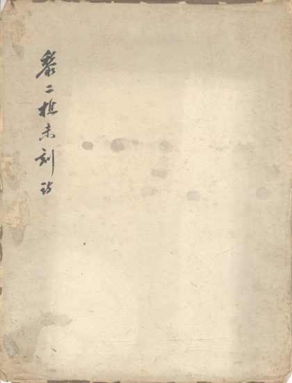 18864 黎二樵未刻稿一卷 1206193147 1.jpg