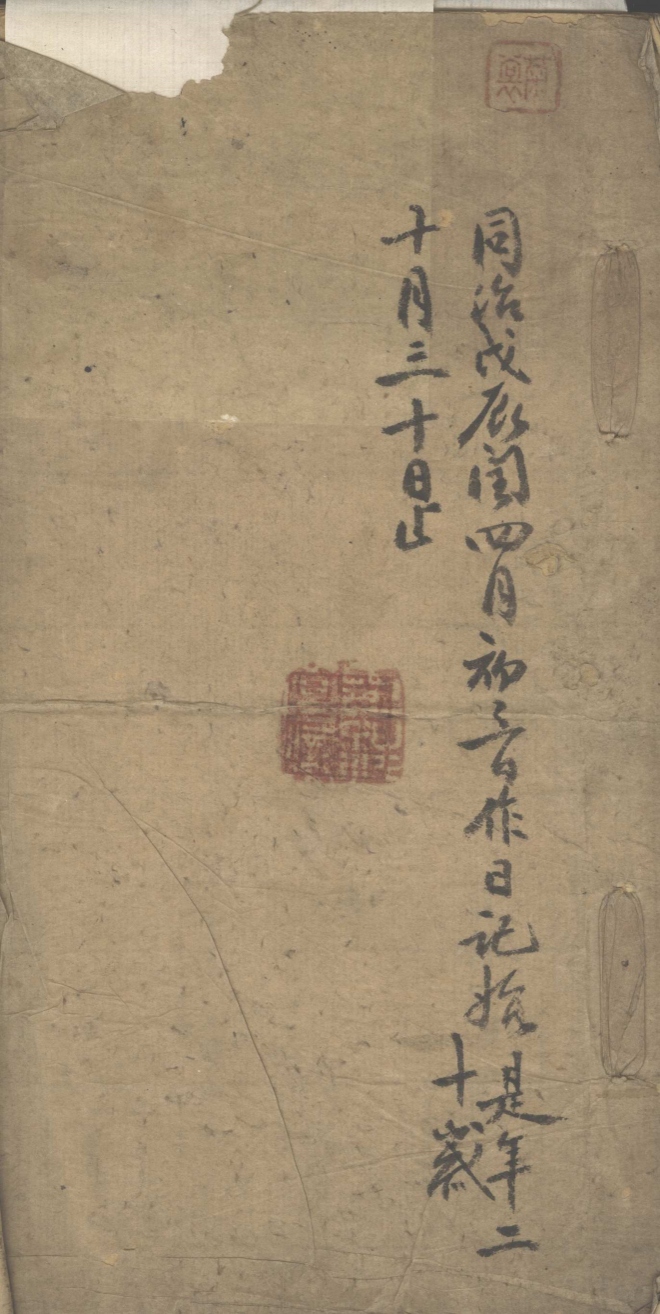 黎云仙馆日记一卷清同治七年