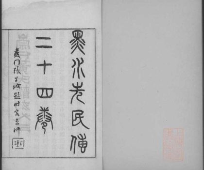18870 黑水先民传二十四卷 1206193158 1.jpg