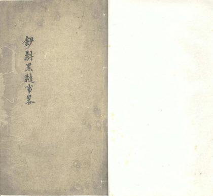 18872 黑鞑事略一卷 version 1 1206193201 1.jpg