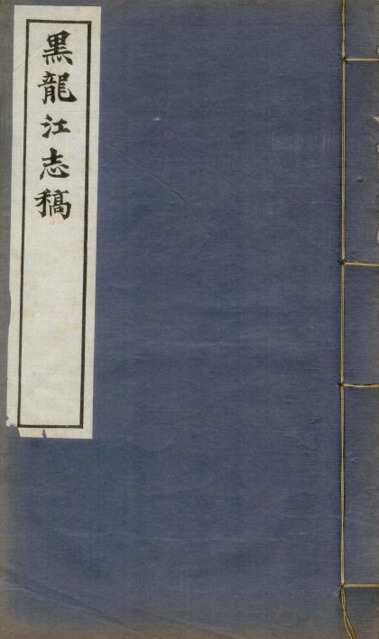 18877 黑龙江志稿六十二卷首一卷图一卷大事志四卷 copy 1 part 1 1206193213 1.jpg