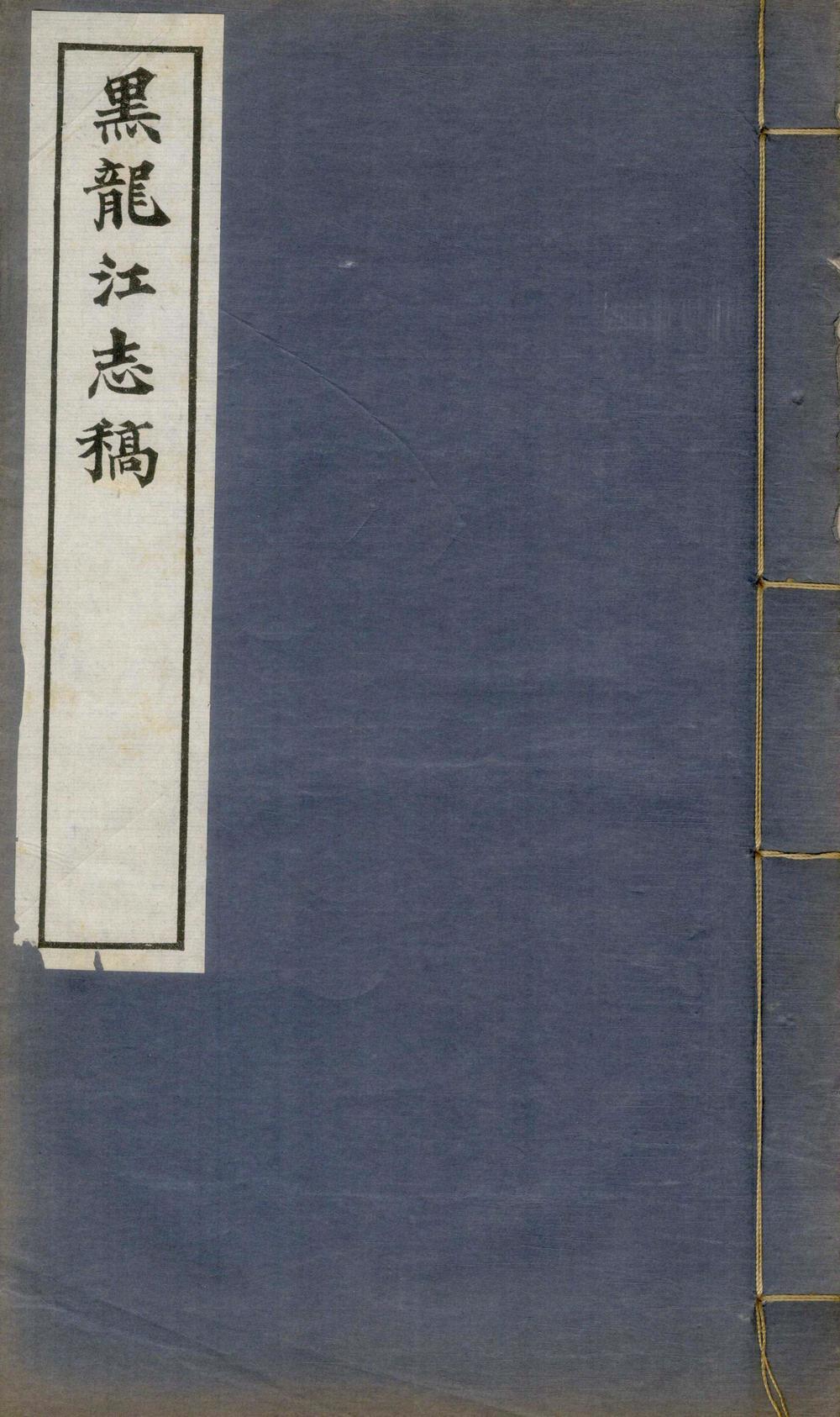 黑龙江志稿六十二卷首一卷图一卷大事志四卷_copy_1_part_1