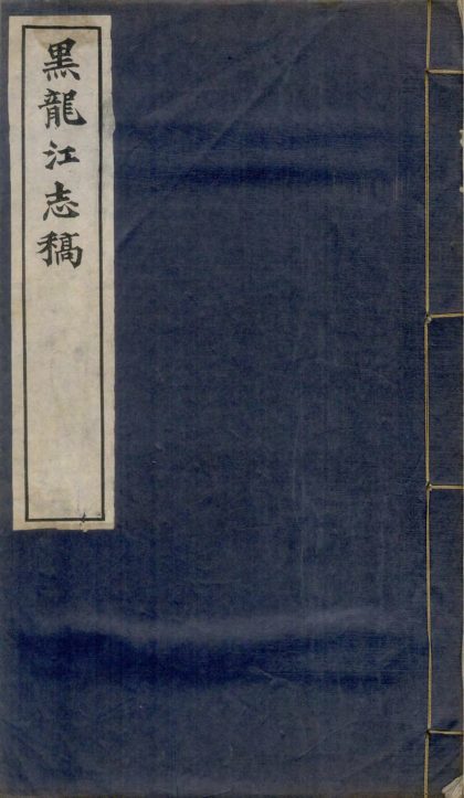 18883 黑龙江志稿六十二卷首一卷图一卷大事志四卷 copy 3 part 1 1206193231 1.jpg