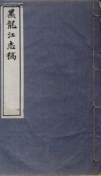 18887 黑龙江志稿六十二卷首一卷图一卷大事志四卷 copy 4 part 1 1206193241 1.jpg