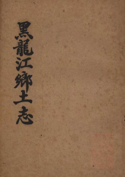 18891 黑龙江乡土志不分卷 1206193257 1.jpg