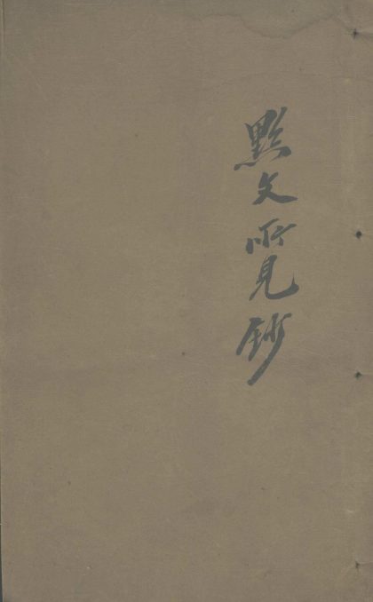 18893 黔文所见录不分卷 1206193301 1.jpg