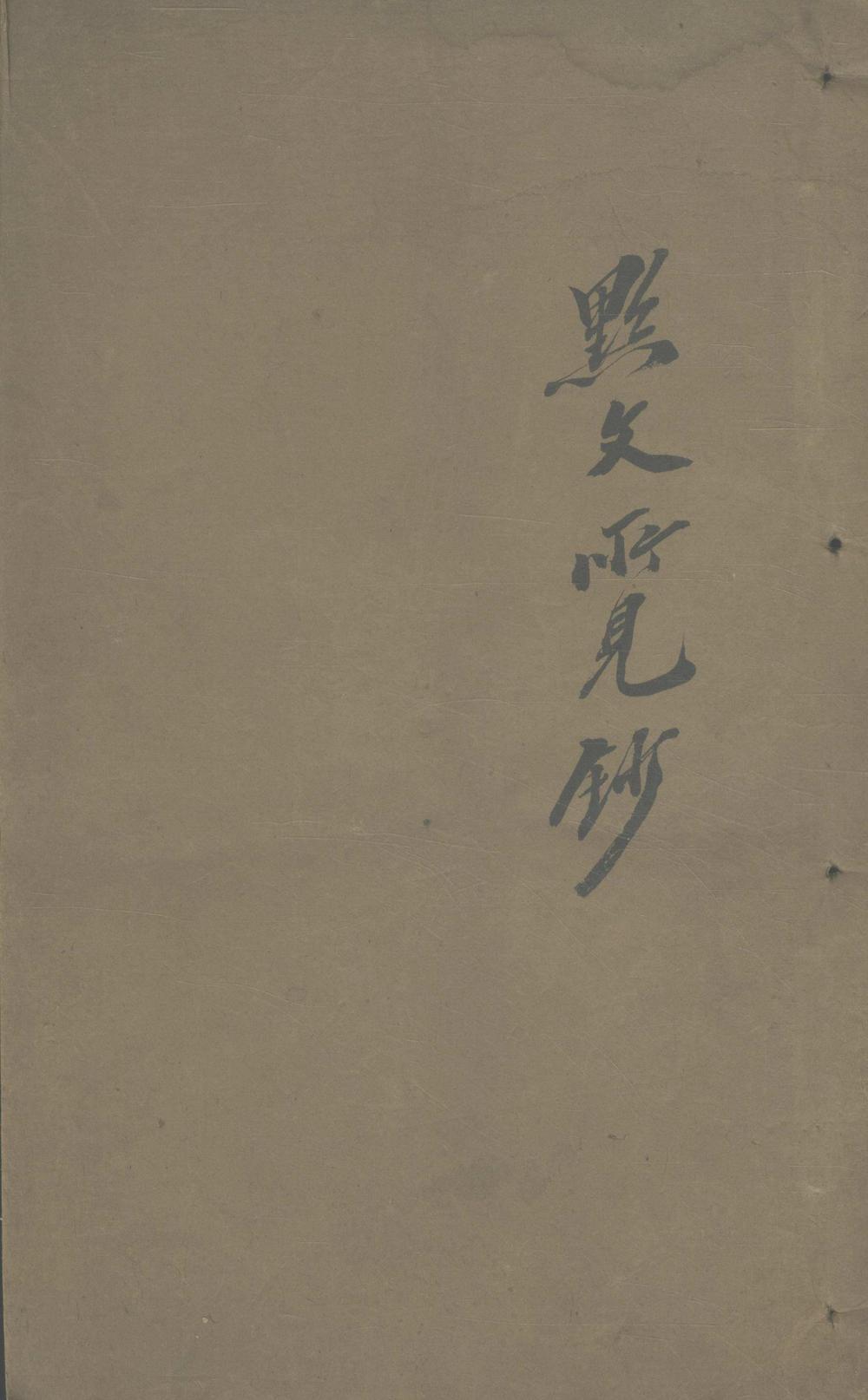 黔文所见录不分卷