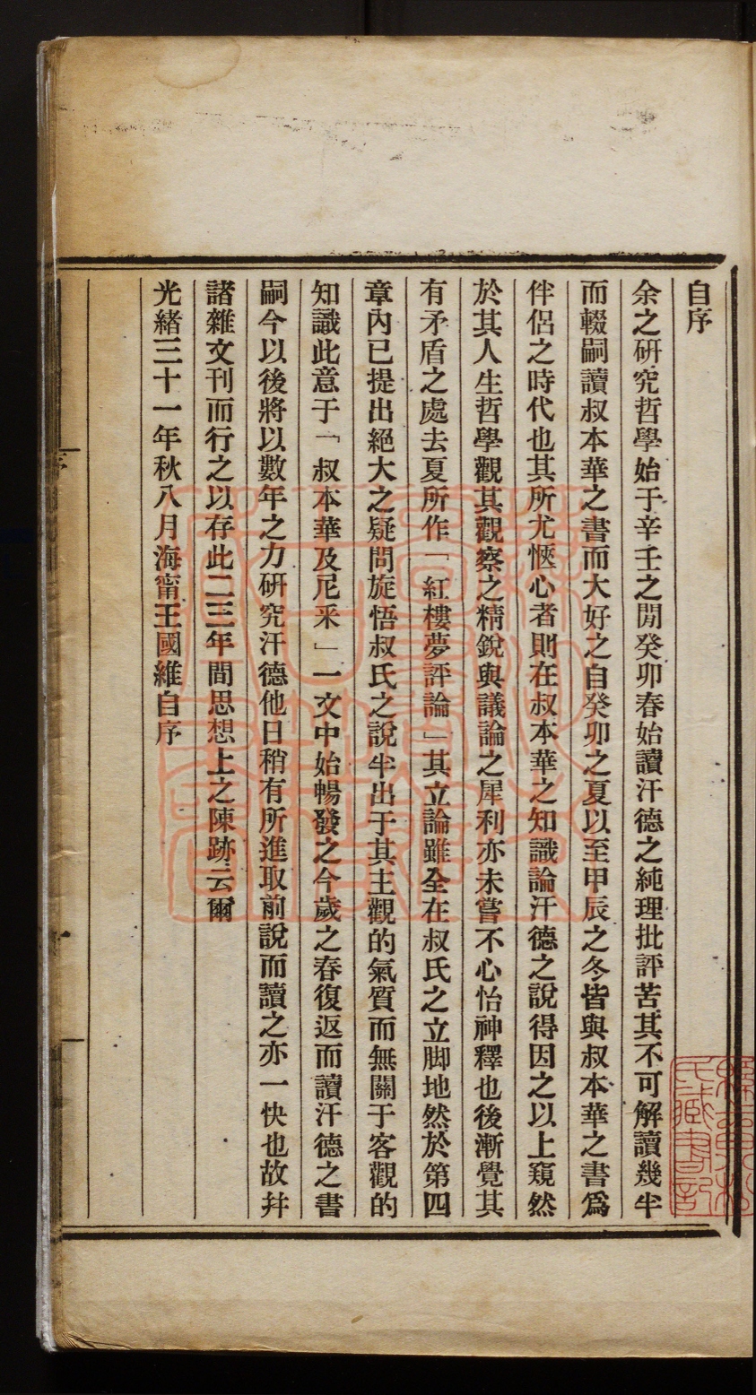 《静庵文集(靜庵文集)》(清)王国维撰PDF电子书