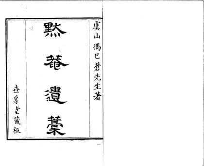 18912 默庵遗稿八卷 1206193407 1.jpg