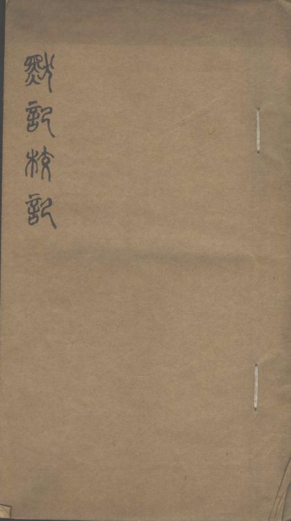 18914 默记校记一卷 1206193412 1.jpg