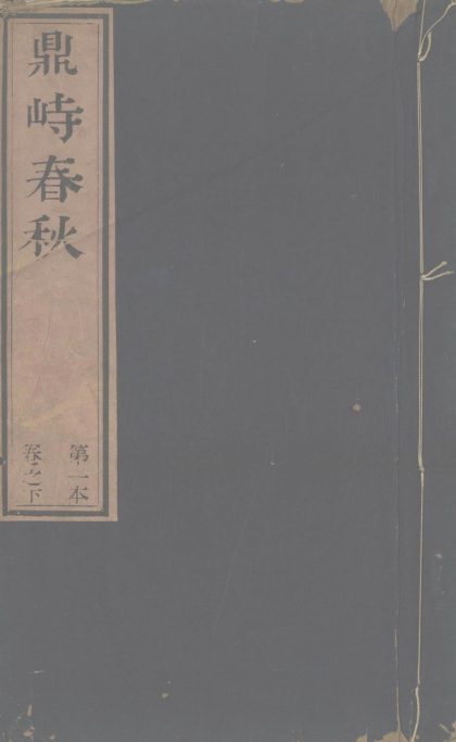 18923 鼎峙春秋十卷 copy 1 part 1 1206193501 1.jpg