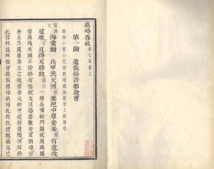 18926 鼎峙春秋十卷 copy 1 part 4 1206193535 1.jpg