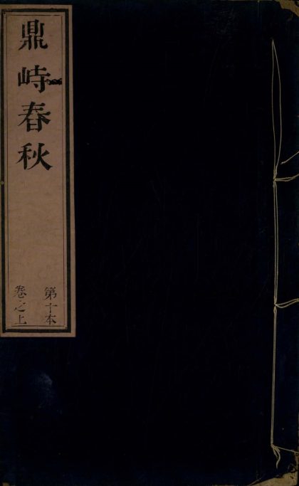 18929 鼎峙春秋十卷 copy 2 1206193610 1.jpg