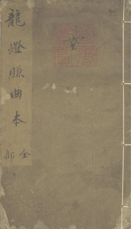 18967 龙灯赚二卷 1206193733 1.jpg