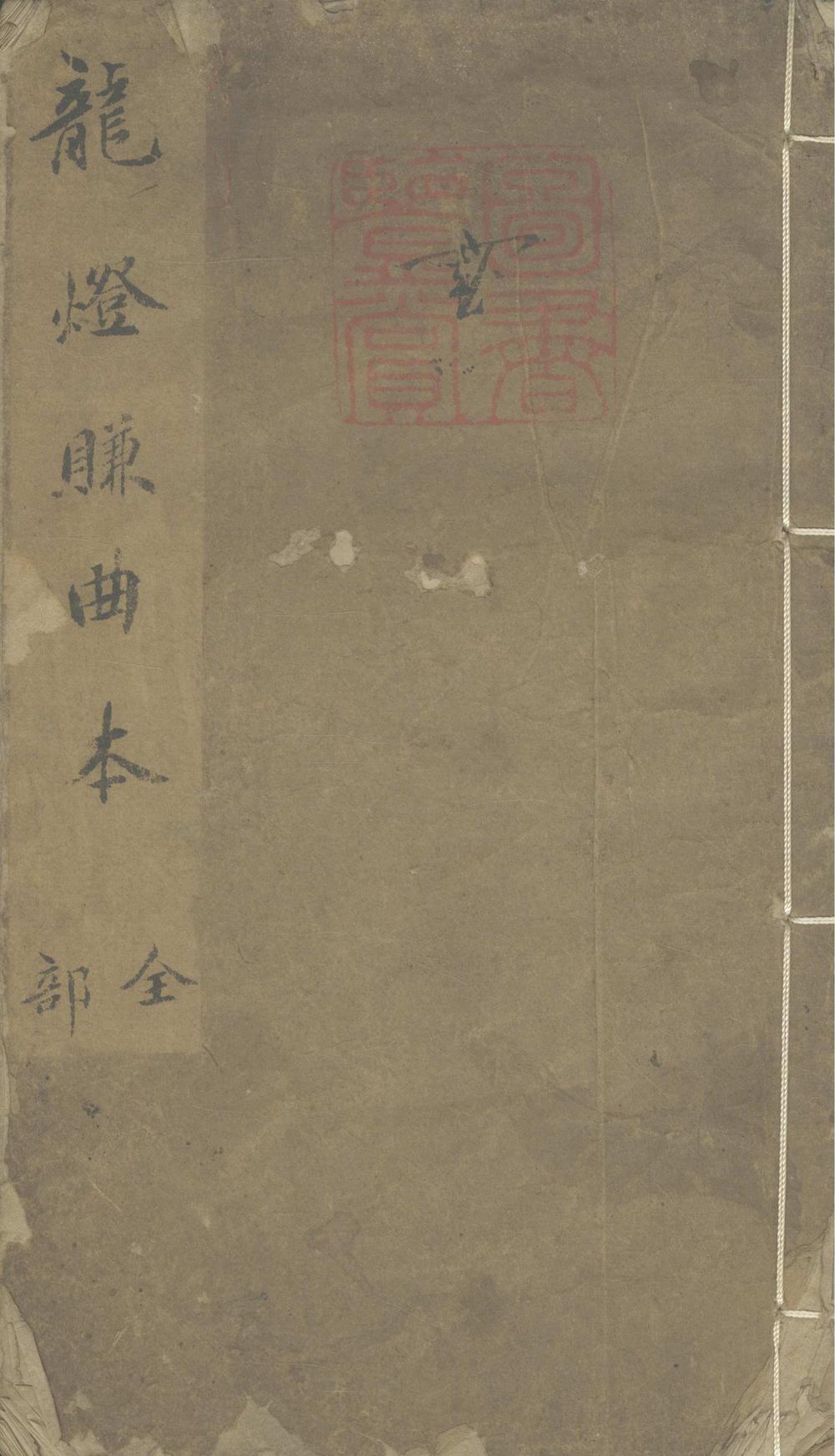 龙灯赚二卷