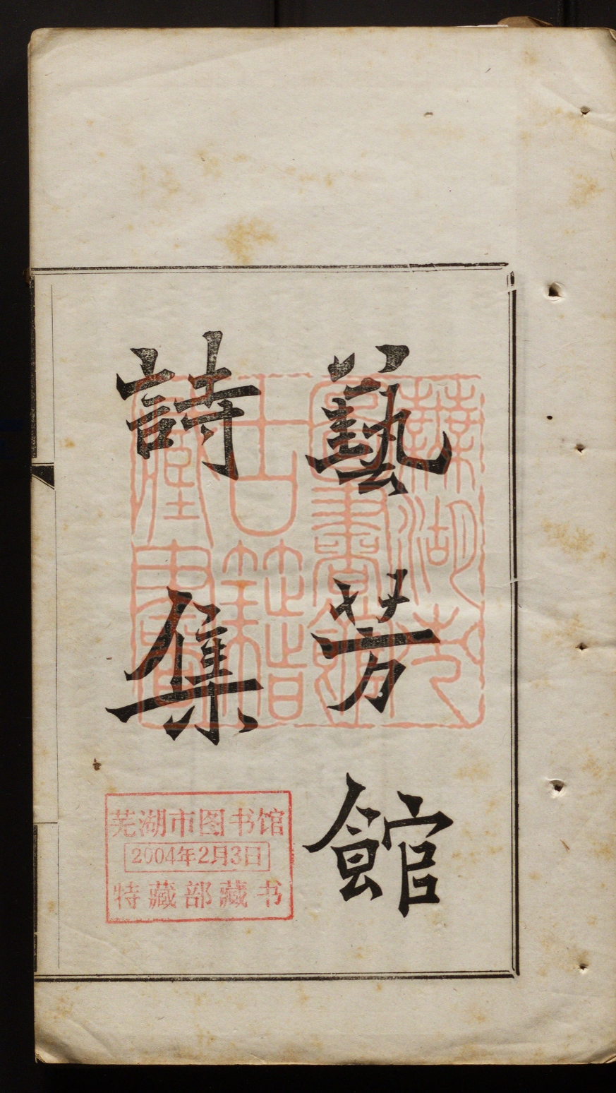 《艺芳馆诗集(藝芳館詩集)》(清)郭涌芬撰PDF电子书
