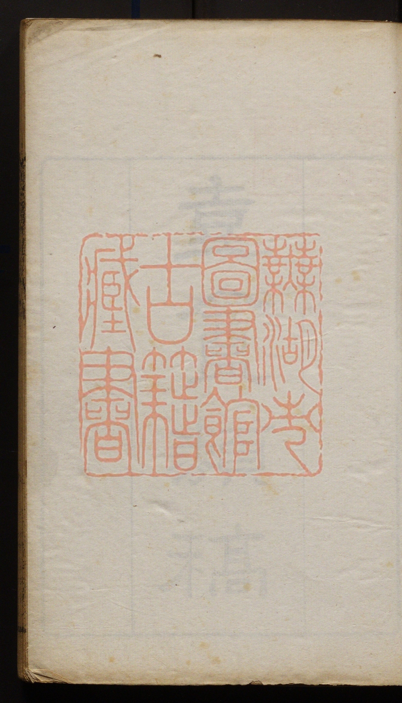 《灵芝仙馆诗抄集(靈芝仙館詩抄集)》(清)胡念修撰PDF电子书