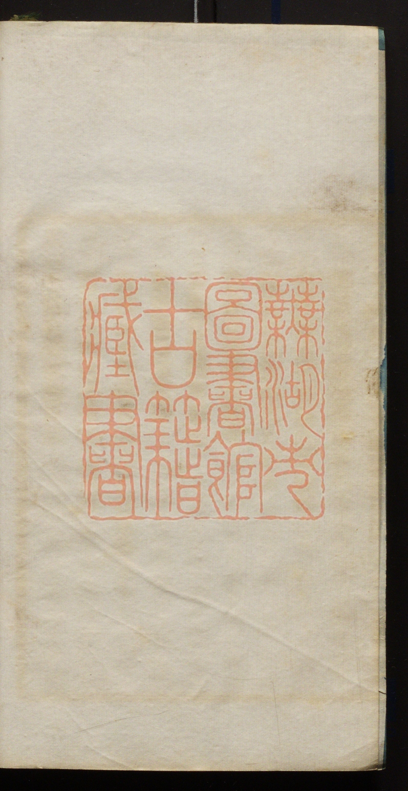 《退一歩斋诗集(退一歩齋詩集)》(清)方浚师撰PDF电子书