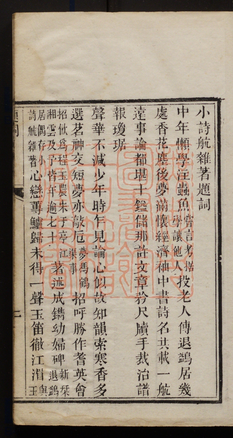 《小诗航集退鹢居偶存(小詩航集退鹢居偶存)》(清)蔡聘珍撰PDF电子书