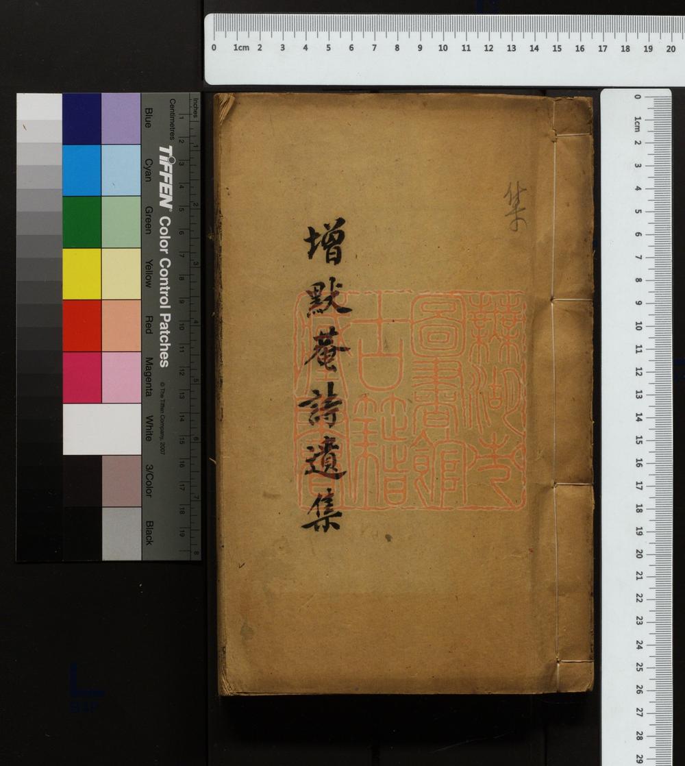 《增默庵诗遗集(增默庵詩遺集)》(清)郭尚先撰PDF电子书