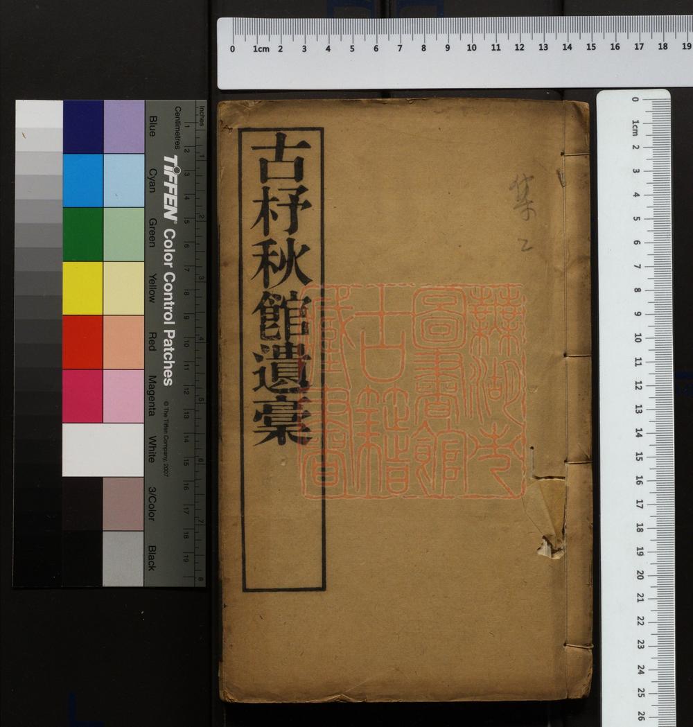 《古杼秋馆遗稿(古杼秋館遺稿)》(清)侯桢撰PDF电子书
