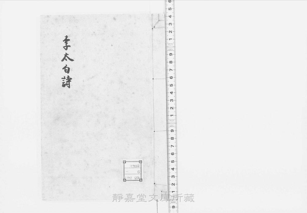 _分类补注李太白诗__