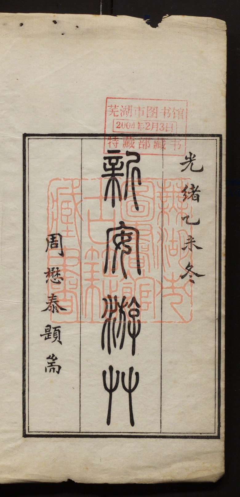 《新安游草(新安遊草)》(清)戴启文撰PDF电子书