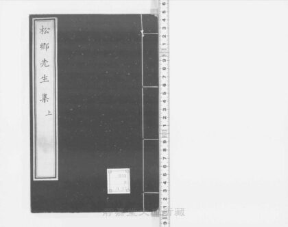 232 元松乡先生文集 0211125822 1.jpg