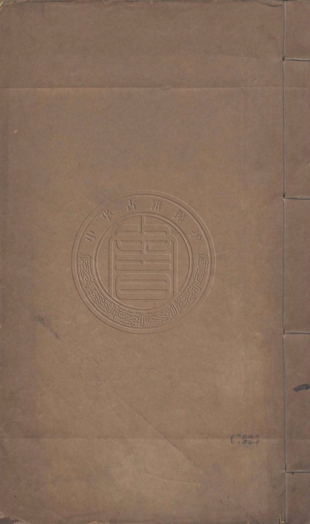 《福建藝文志七十六卷》(清)徐景熹等彙
