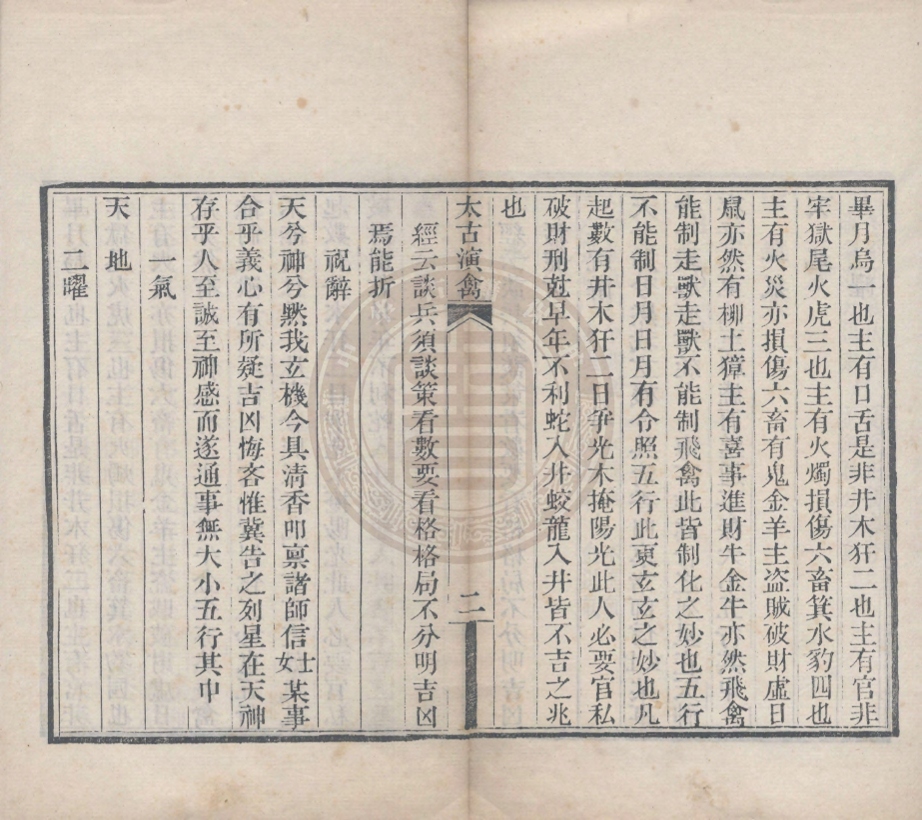 《太古演禽一卷》(清)嘯道人訂