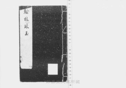 237 新编翰林珠玉 0211125827 1.jpg