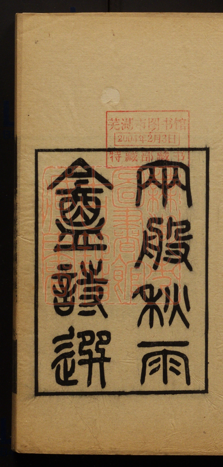 《两般秋雨庵诗选(兩般秋雨庵詩選)》(清)梁绍壬撰PDF电子书