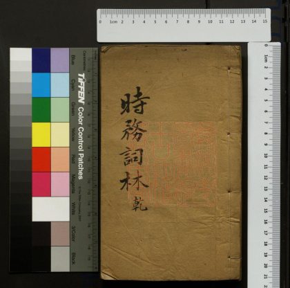 257 時務詞林 1213100551 1.jpg