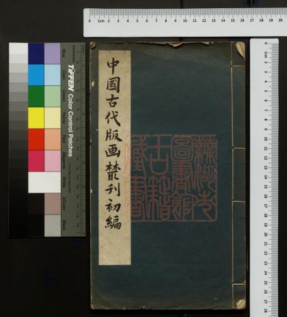 261 中國古代版畫叢刋初編 1213100559 1.jpg
