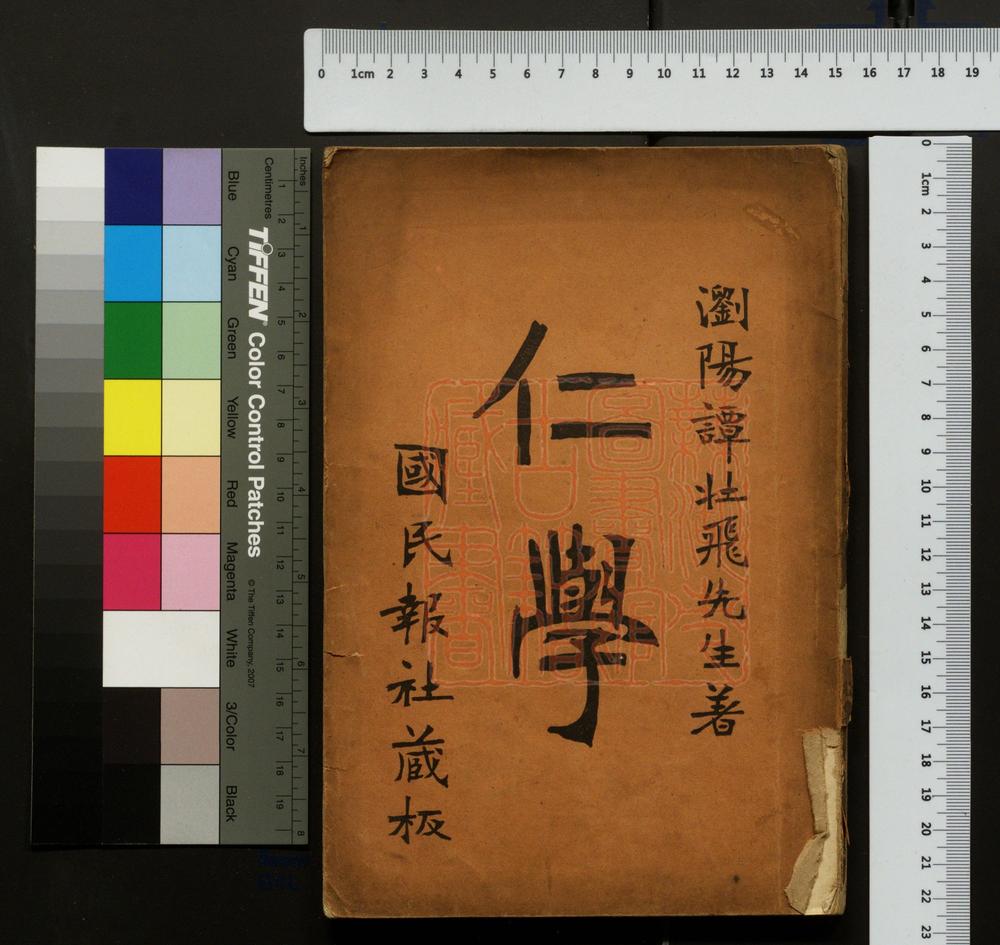 《仁学(仁學)》(清)谭嗣同撰PDF电子书