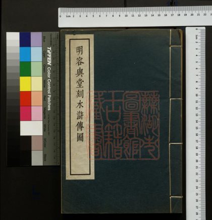270 明客輿堂刻水滸傳圖 1213100624 1.jpg