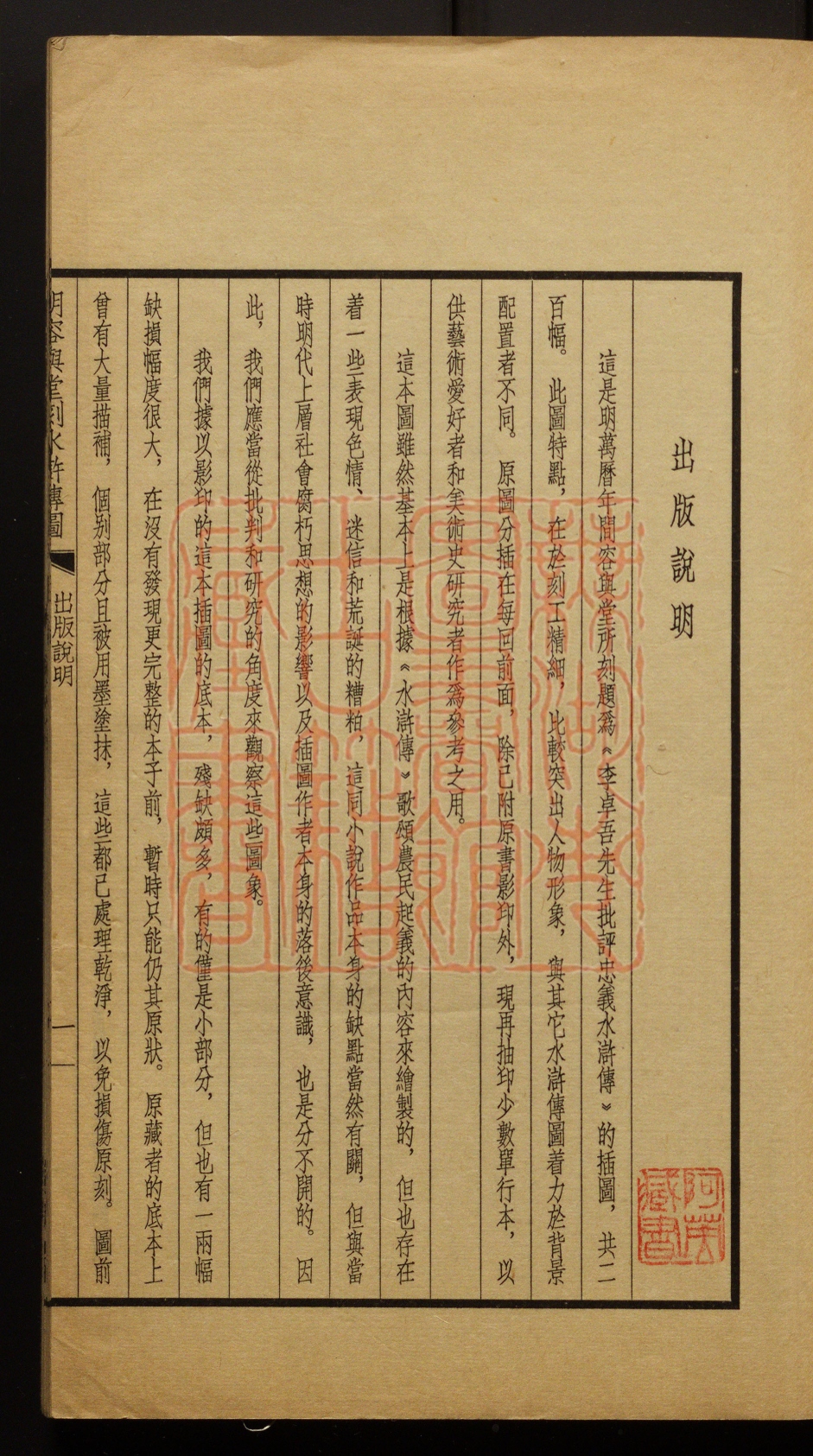 《明客舆堂刻水浒传图(明客輿堂刻水滸傳圖)》(明)李卓吾绘撰PDF电子书