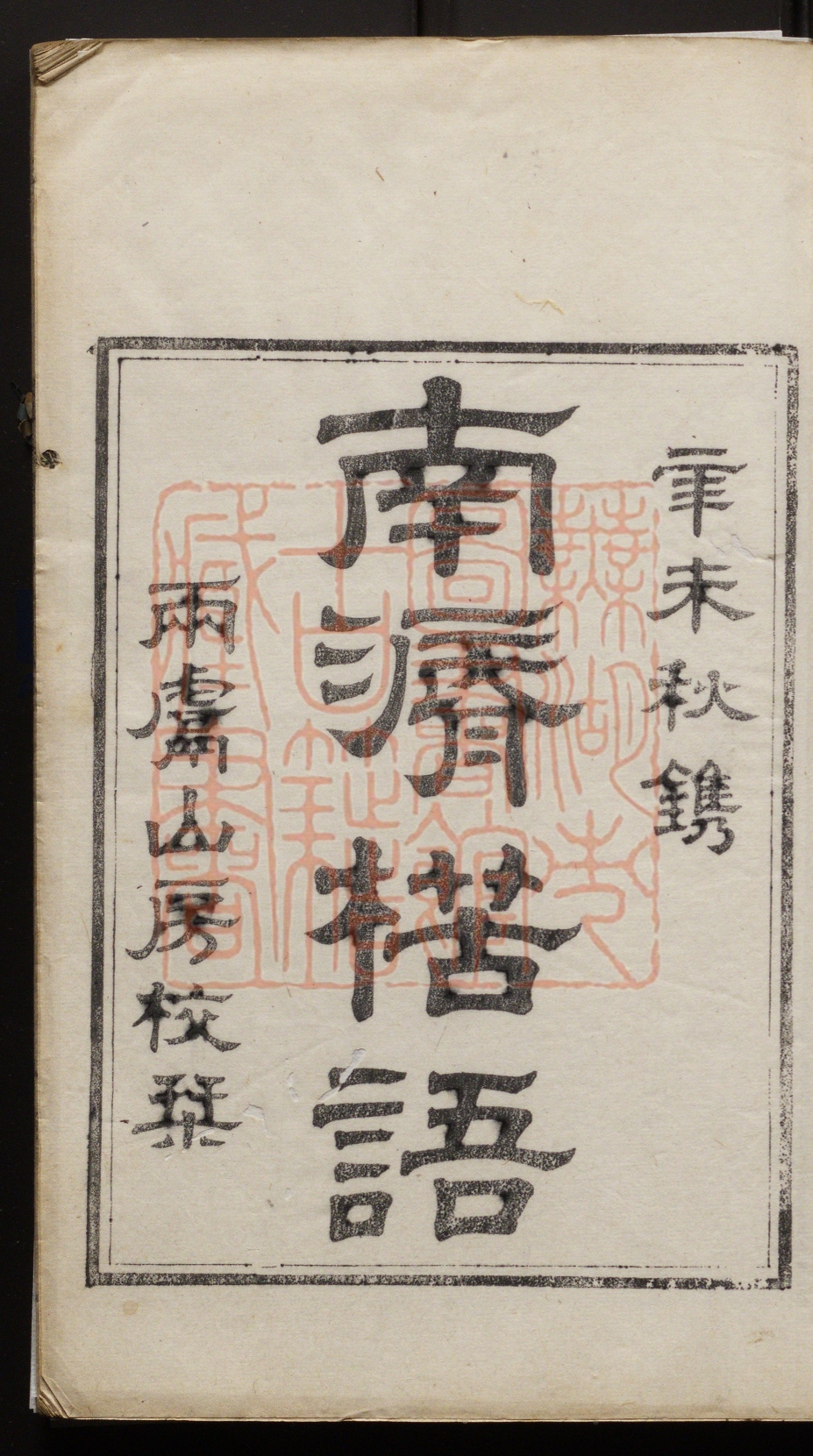 《南漘楛语(南漘楛語)》(清)蒋超伯撰PDF电子书